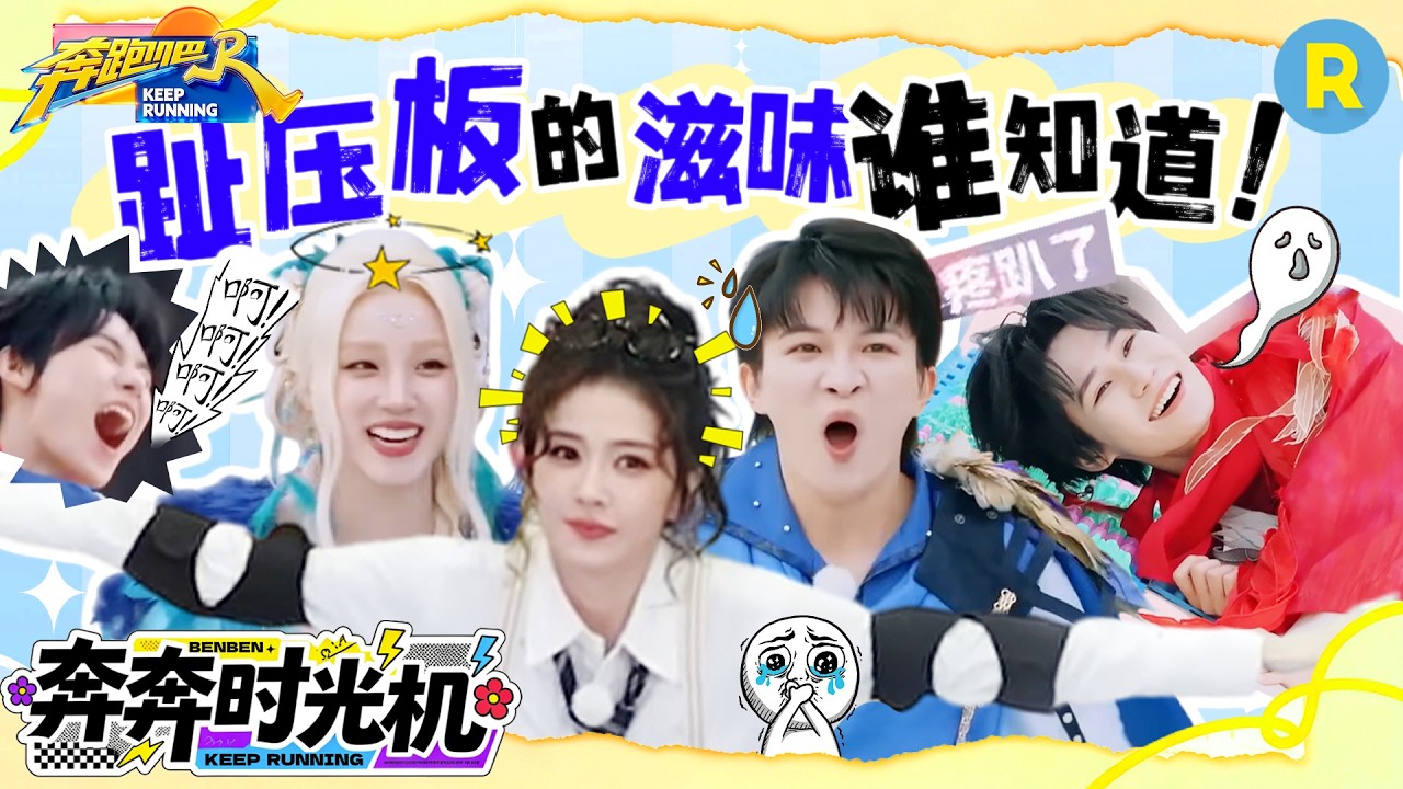 隔着屏幕都脚疼！李晨肩扛白鹿挑战趾压板 周深张真源痛出灵魂表情包 宋雨琦猜拳连赢四局 2026精选特辑#