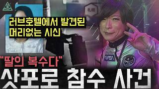 '딸의 복수다" 러브호텔에서 발견된 머리없는 시신 '삿포로 참수 사건'