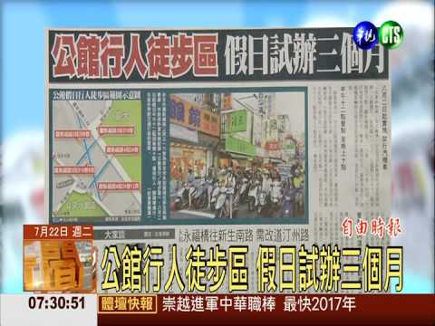 公館行人徒步區 假日試辦三個月