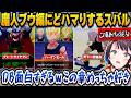 【ドラゴンボールZカカロット】成長した悟飯の姿や丸くなったベジータ、超サイヤ人のバーゲンセールなど魔人ブウ編にどハマりするスバル【ホロライブ切り抜き/大空スバル】