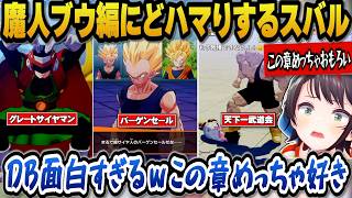 【ドラゴンボールZカカロット】成長した悟飯の姿や丸くなったベジータ、超サイヤ人のバーゲンセールなど魔人ブウ編にどハマりするスバル【ホロライブ切り抜き/大空スバル】