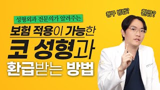 EDITION TV - 보험 적용이 가능한 코 성형과 환급 받는 방법