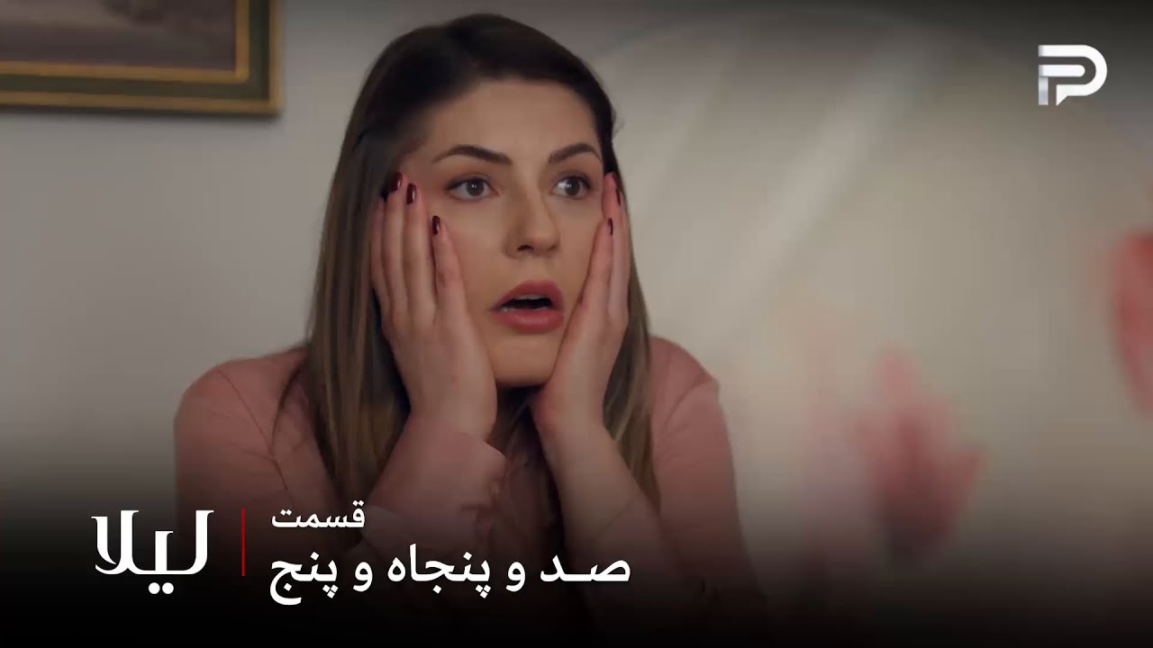 سریال ترکی " لیلا " | قسمت 155 | بالاخره فردا هم با واقعیت روبرو شد