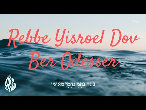 Rebbe Yisroel Dov Ber Odesser (Audio)