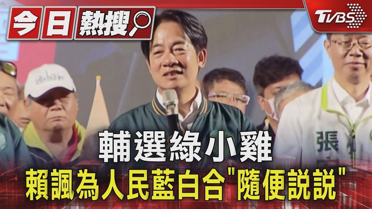 輔選綠小雞　賴諷為人民藍白合「隨便說說」