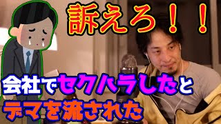 謝罪してもらう方法教えます。セクハラしたとデマを流されたがどうしたらいい?ひろゆきが答える【ひろゆき,切り抜き】
