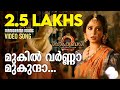Mukil Varna Mukunda Audio Song Baahubali 2 The Conclusion Manorama Music