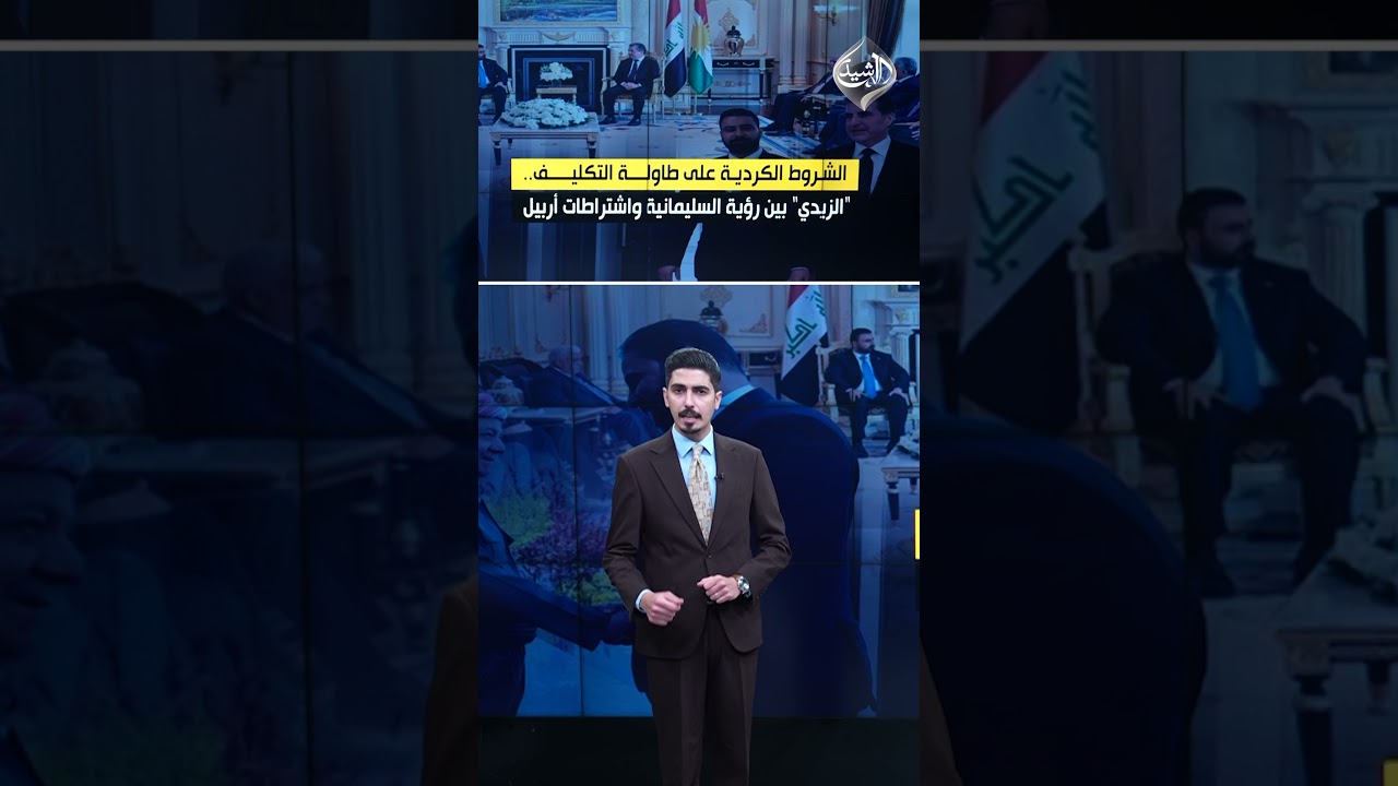 فيديو | بين تبادل الوزارات وشروط المكونات.. من يرسم ملامح حكومة الزيدي؟