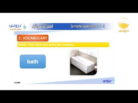 الأول الثانوي | الفصل الدراسي الأول 1438 | الإنجليزية |3e home sweet home 1