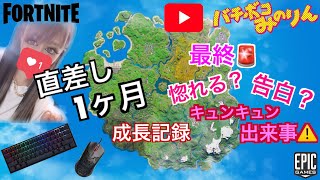 直差し1ヶ月成長記録【フォートナイト】キュンキュン出来事！？告白をしてしまう