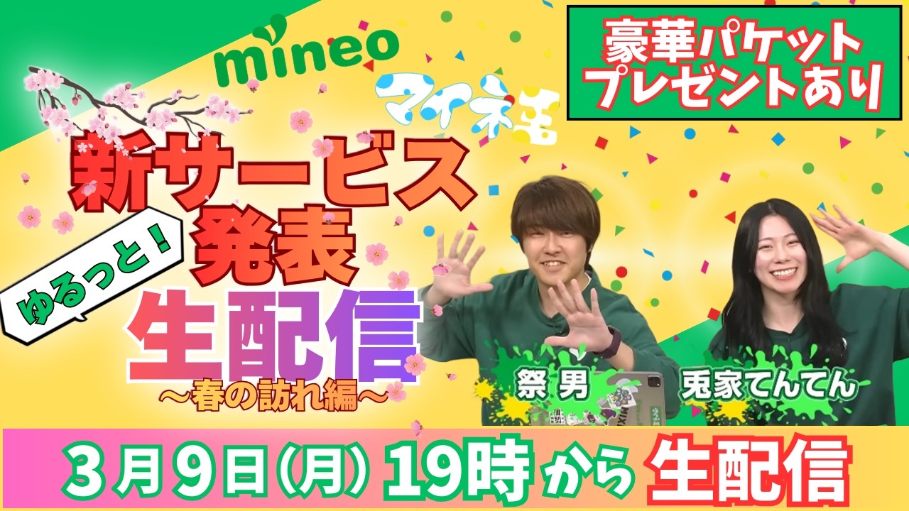 【ゆるっと生配信】mineoサービス発表2026～春の訪れ編～