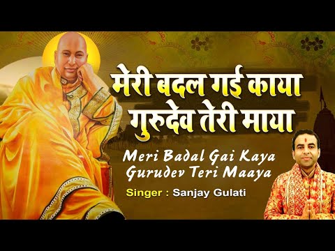 मेरी बदल गई काया गुरुदेव तेरी माया - Meri Badal Gai Kaya Gurudev Teri Maaya - Sanjay Gulati -#GuruJi