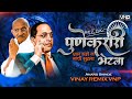 Pune Karari Bhetla G Bhim एका सही न गांधी सुटला Anand Shinde VINAY