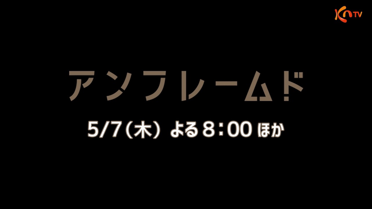 【KNTV】UNFRAMED／アンフレームド