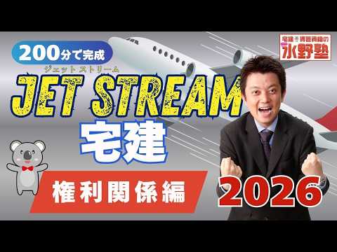 2026年ジェットストリーム宅建・権利関係編
