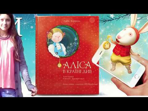 Обзор книги из АТБ Льюис Кэролл "Алиса в стране чудес"/живая 3Д книга/ изделия с Гапчинской