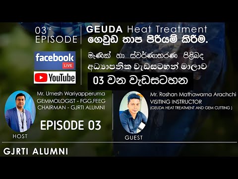 මැණික් පාඨමාලා අංක 03 | ගෙව්ඩ තාපකිරීම | HEAT TREATMENT @GJRTIAlumni #GJRTI