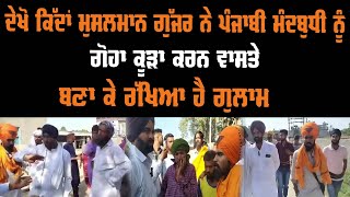 ਦੇਖੋ ਕਿੱਦਾਂ ਮੁਸਲਮਾਨ ਗੁੱਜਰ ਨੇ ਪੰਜਾਬੀ ਮੰਦਬੁਧੀ ਨੂੰ ਗੋਹਾ ਕੂੜਾ ਕਰਨ ਵਾਸਤੇ ਬਣਾ ਕੇ ਰੱਖਿਆ ਹੈ ਗੁਲਾਮ |GAB video