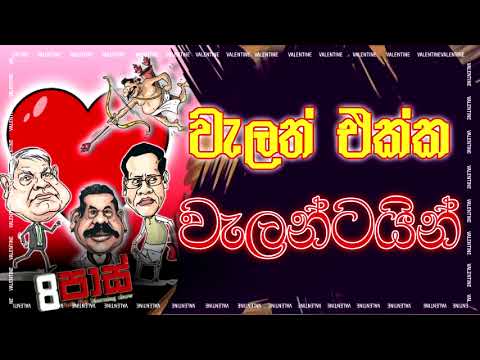 NETH FM 8 PASS JOKES 2023.02.14 | වැලත් එක්ක වැලන්ටයින්