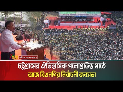 চট্রগ্রামের ঐতিহাসিক পলোগ্রাউন্ড মাঠে বিএনপির নির্বাচনী জনসভায় যোগ দেবেন তারেক রহমান। BNP Jonosova