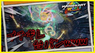 ネット対戦では激レアのレインボーロードが出てきても悪口が止まらない奴wwwww【マリオカート ワールド】