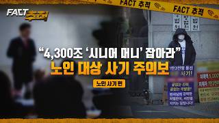 [팩트추적] “4,300조 ‘시니어 머니’ 잡아라”…노인 대상 사기 주의보 / YTN