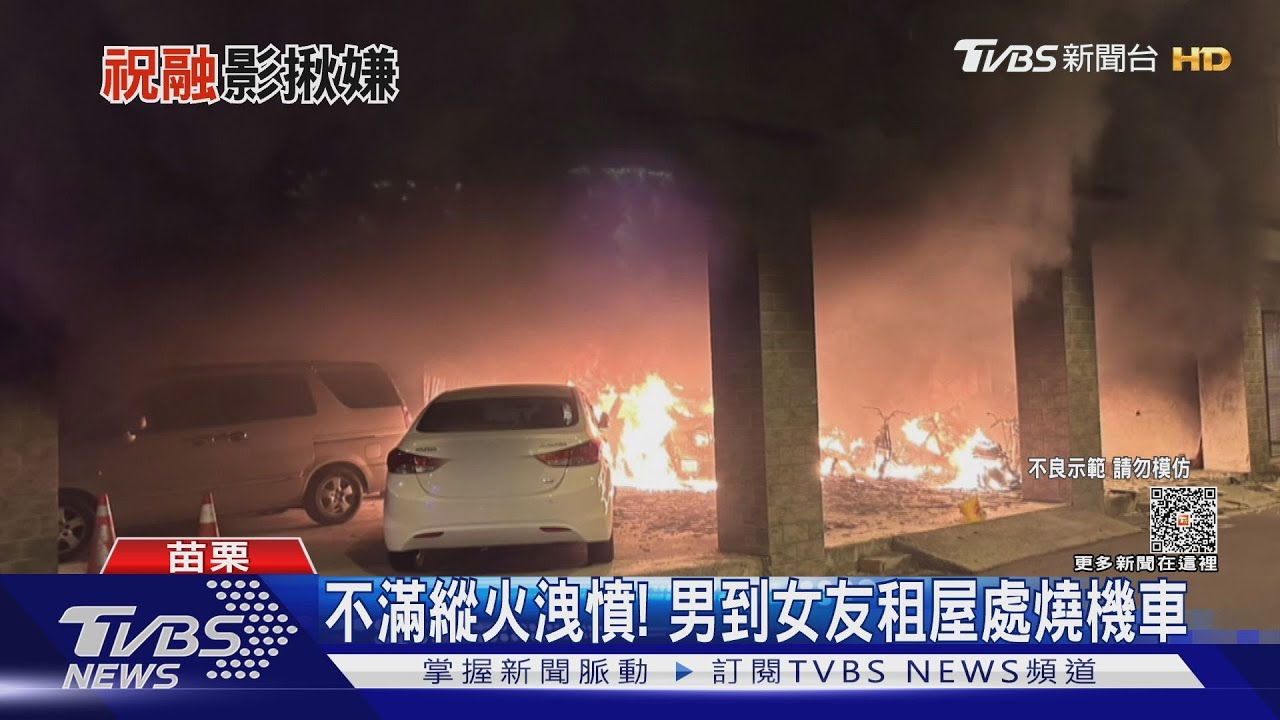 不滿縱火洩憤! 男到女友租屋處燒機車