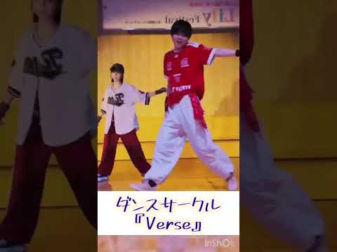 ★ダンスサークル★　『Verse』　 #dance  #新メンバー  #募集中
