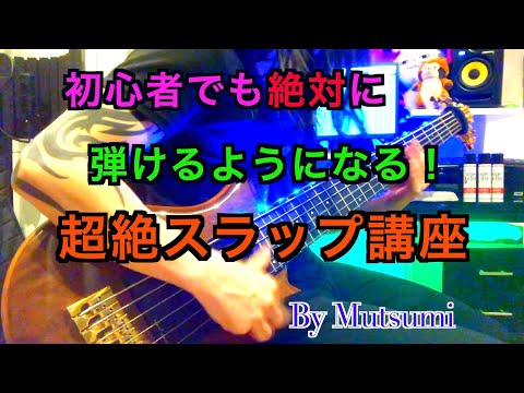 ã€åˆå¿ƒè€…ã§ã‚‚è¶…çµ¶ã‚¹ãƒ©ãƒƒãƒ—ãŒå‡ºæ¥ã‚‹ã‚ˆã†ã«ãªã‚‹ãƒ™ãƒ¼ã‚¹è¬›åº§ ã€‘ç¬¬1å›ž ...
