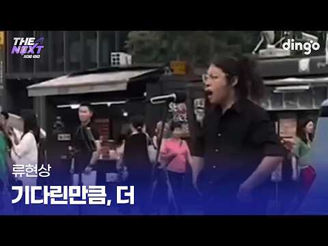 길 가다 발걸음 멈추게 만드는 버스킹 기다린 만큼 더 (류현상) cover