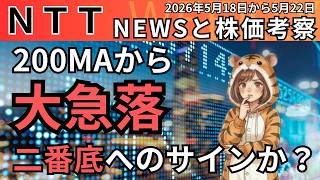 【NTT】AIニュースで急騰も一転、謎の急落！200日線の壁とストキャス大転換で来週は暴落か、それとも二番底からの大反転か？【9432・株価考察】