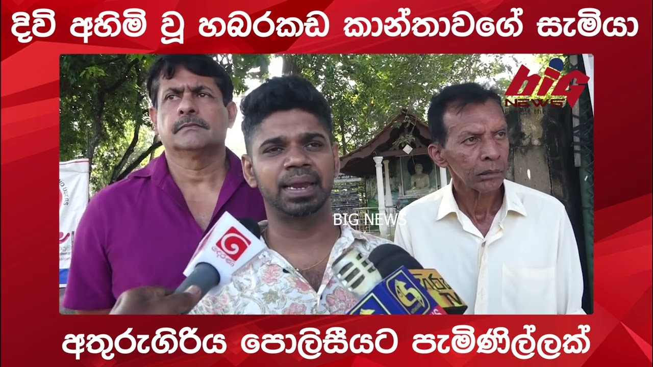 දිවි අහිමි වූ හබරකඩ කාන්තාවගේ සැමියා විසින් අතුරුගිරිය පොලිසීයට පැමිණිල්ලක් ඉදිරිපත් කලා | BIG NEWS