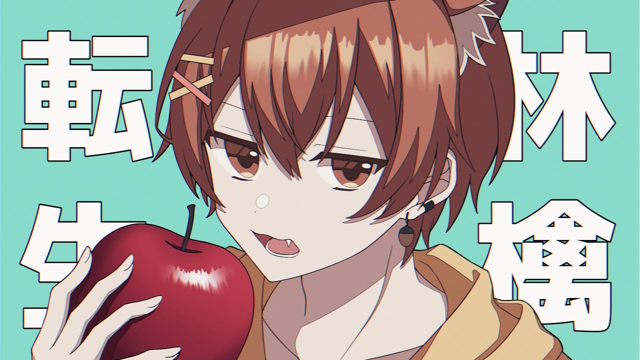 転生林檎 / リスくん(cover)【歌ってみた】