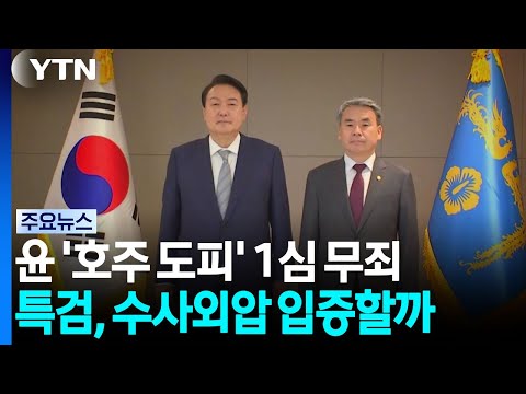 '호주대사 도피' 무죄...특검, '수사외압' 입증 성공할까 / YTN