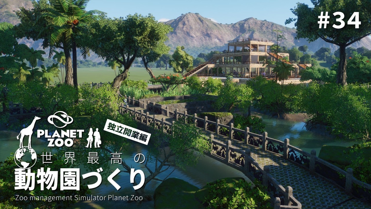 【Planet Zoo】アメリカの密林をつくる ②【ゆっくり実況】#34