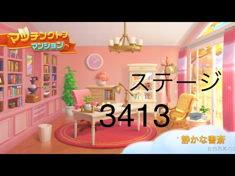 【マッチングトンマンション】ステージ3413