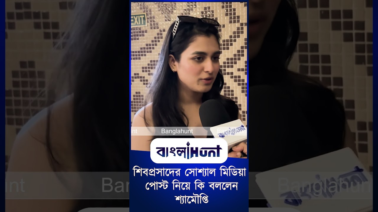 শিবপ্রসাদের সোশ্যাল মিডিয়া পোস্ট নিয়ে কি বললেন শ্যামৌপ্তি