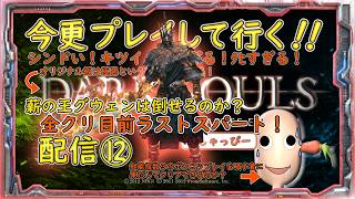 【 DARK SOULS 】配信 #12　［オリジナル板］　鬼畜の殿堂　今更プレイ！IQ3のプレイヤーに全クリラストスパートいけるかああああ！！？？