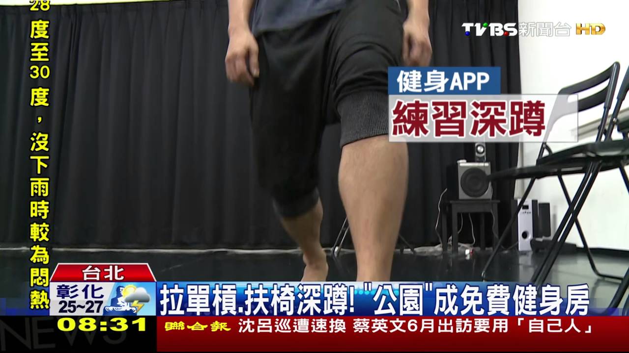 「APP當教練」自主健身！　2年體重減30公斤