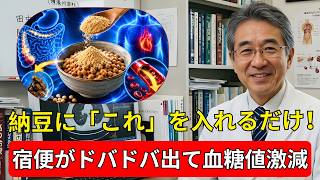🥢納豆に「コレ」を混ぜるだけ！健康効果が劇的アップ✨ 腸活・血糖値・血管を守る最強食材5選【長生きの秘訣】