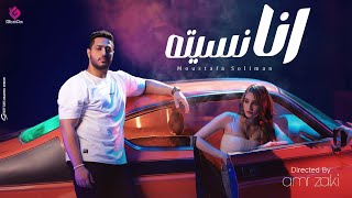 كلمات اغنية انا نسيته مصطفى سليمان