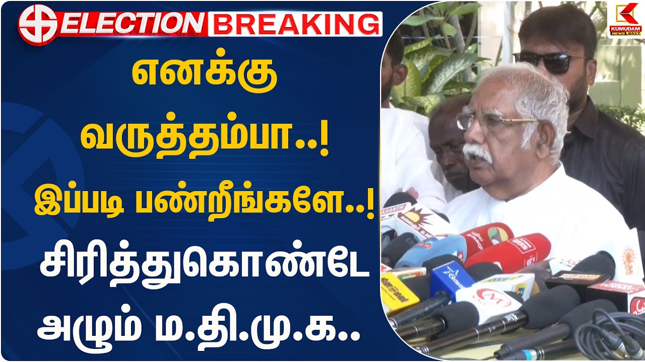 எனக்கு வருத்தம்பா..! இப்படி பண்றீங்களே..! சிரித்துகொண்டே அழும் ம.தி.மு.க.. | MDMK | DMK |KumudamNews