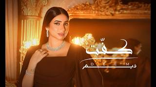كلمات اغنية كفت ديم