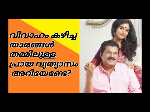 Malayalam Married Actor and Actress Age differences | 