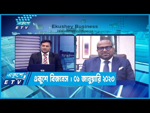 একুশে বিজনেস || Ekushey Business || 01 January 2023