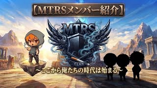 【MTRSメンバー紹介】このメンバーで盛り上げていくので応援よろしくお願いします。