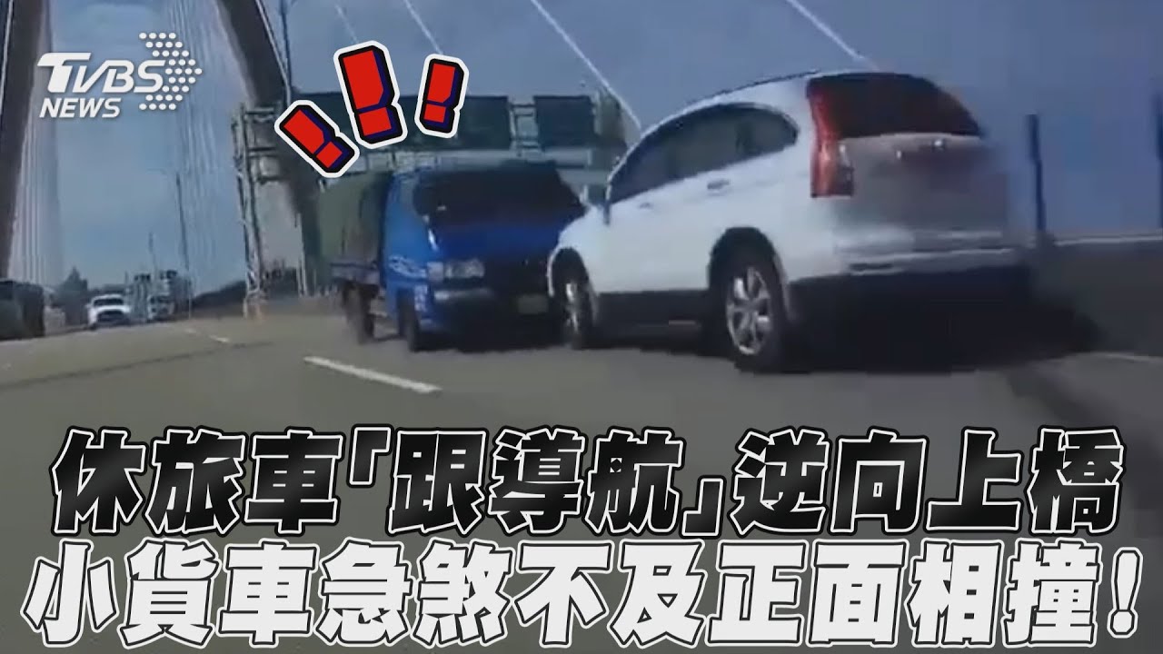 影音/休旅車「跟導航」逆向上橋 小貨車急煞不及正面相撞!