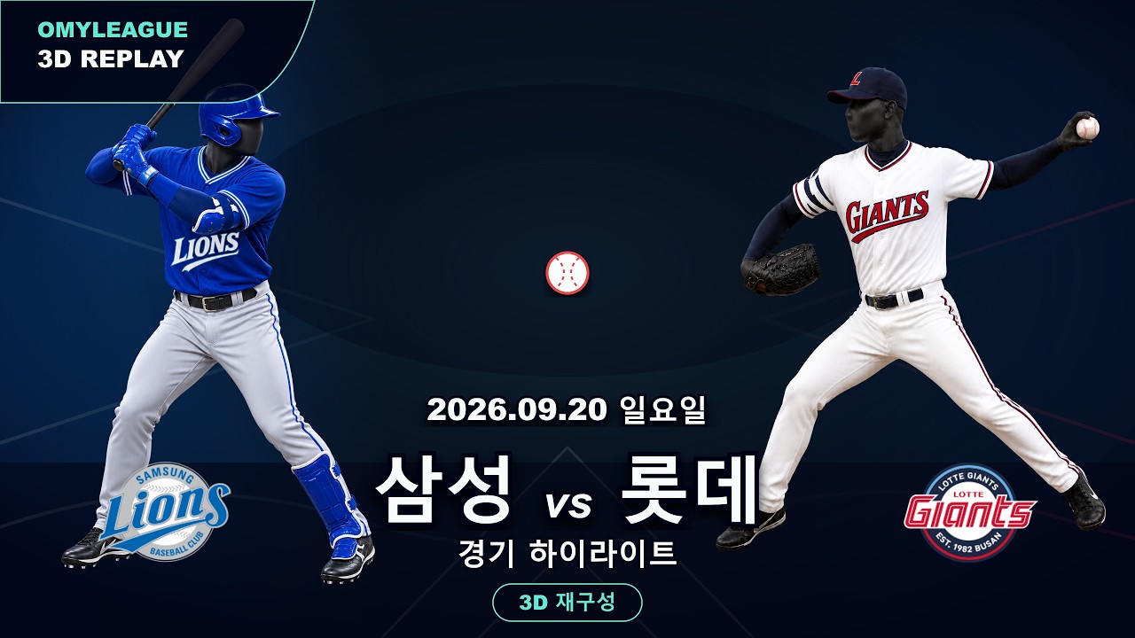[삼성 vs 롯데] 9/20 | 2026 KBO 프로야구 경기 하이라이트