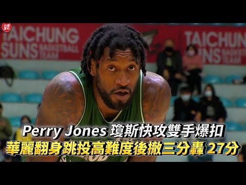 Perry Jones 瓊斯雙手爆扣 華麗翻身跳投高難度後撤三分轟 27分 T1 LEAGUE 台灣啤酒英熊vs. 臺中太陽