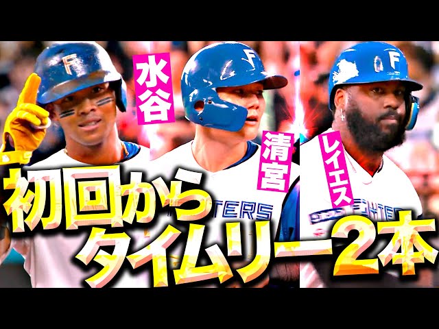 【快音響くエスコン】水谷！清宮！レイエス！『初回からタイムリー2本…積極的な打撃で試合の主導権を握る！』